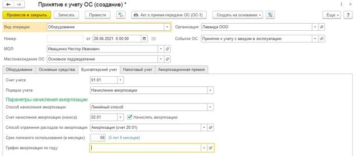 Безвозмездное поступление основных средств