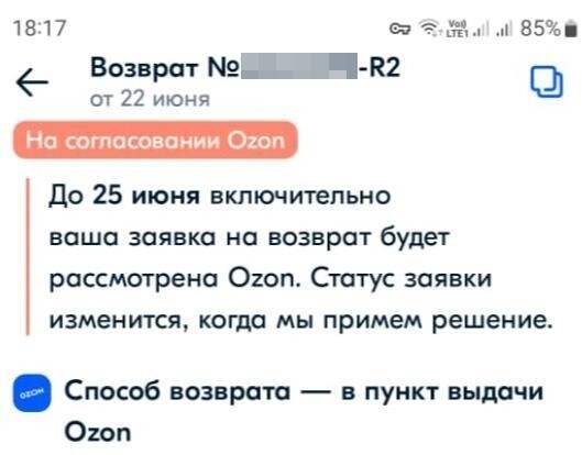 Возвращайте новые товары надлежащего качества - Озон