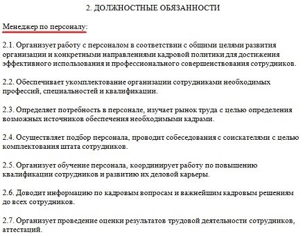 Описание должностных обязанностей менеджера по персоналу в соответствии с профессиональными стандартами