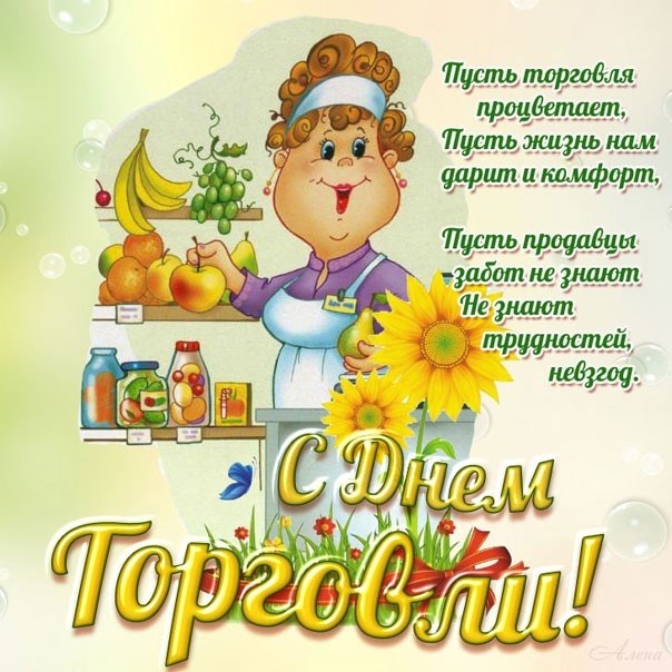 С днем торговли