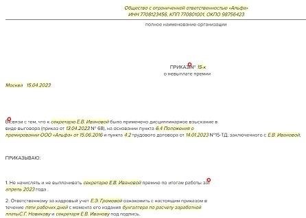 Макет о лишении и премировании: образец.