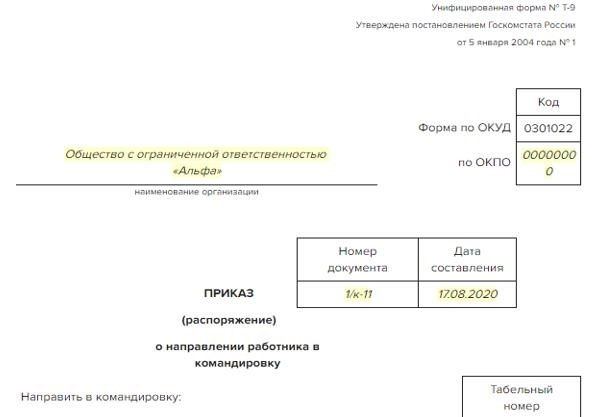 Приказ о направлении сотрудников в командировку.