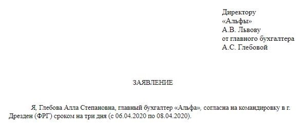 Письменное согласие сотрудника на командировку