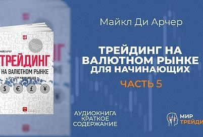 Торговля на валютных рынках для начинающих Как торговать по Гудману Часть 5