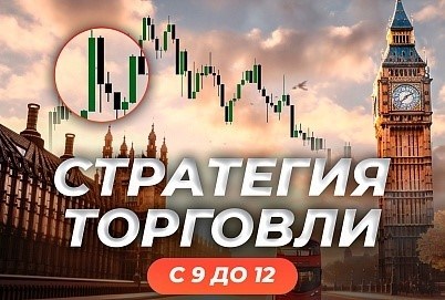 Как торговать на Лондонском саммите трейдер Роман Кохович