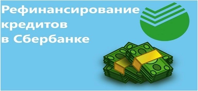 Рефинансирование кредитов в Сбербанке