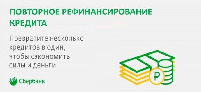 Неоднократное рефинансирование кредитов в Сбербанке