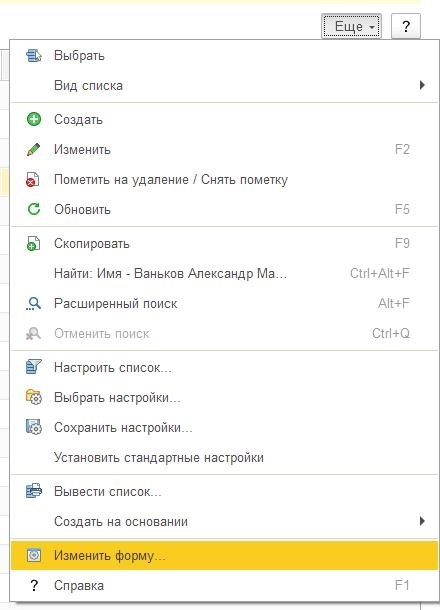 Изменить форму на 1с