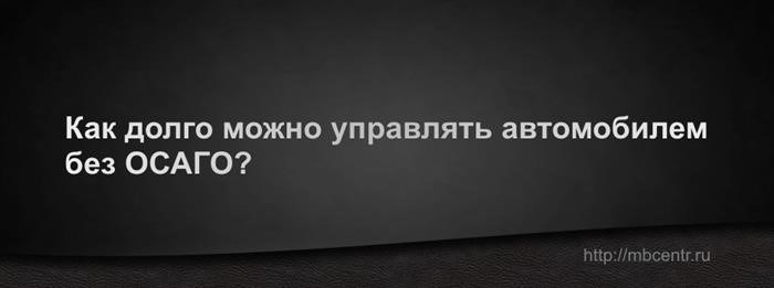 Как долго я могу управлять автомобилем без страховки PP